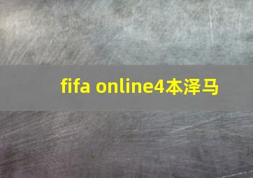 fifa online4本泽马